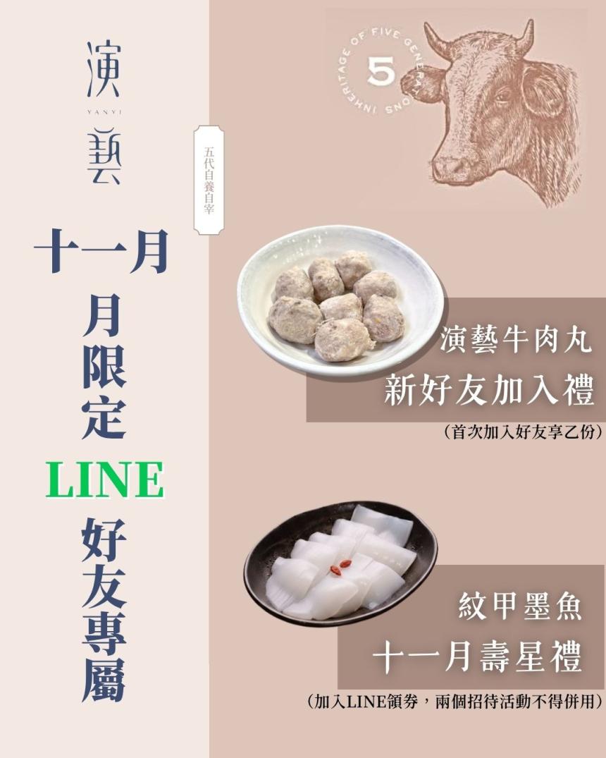 演藝牛鍋【2025年11月】壽星禮，紋甲墨魚乙份