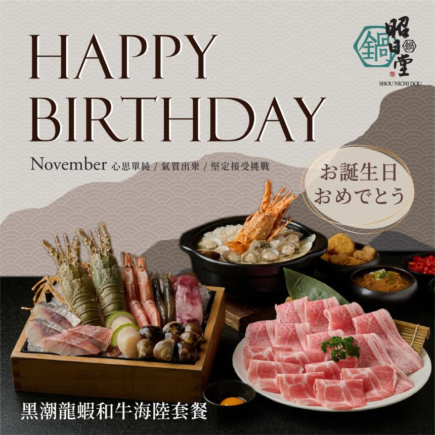 昭日堂鍋煮(台中)【2025年11月】慶生用餐~入會領券送專屬『生日禮』＊紐約乳酪塔＊一份
