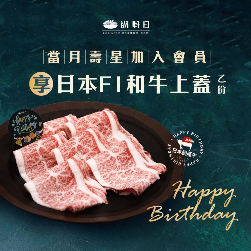 鍋好日(台中)【2025年11月】慶生用餐~招待 『日本和牛』一份
