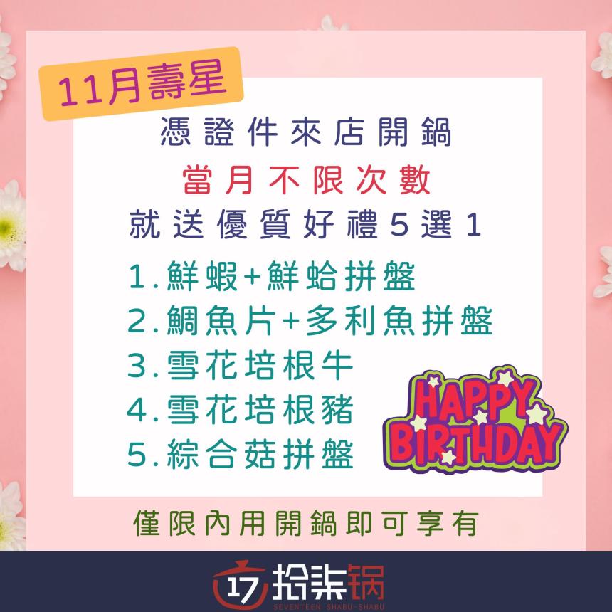 拾柒鍋(台北)【2025年11月】當月壽星禮，當月不限次數開鍋就送好禮五選一！