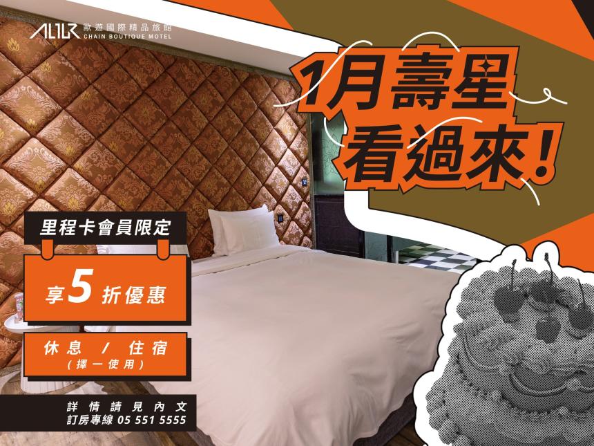 歐遊國際連鎖精品旅館【2026年1月】生日享5折優惠！