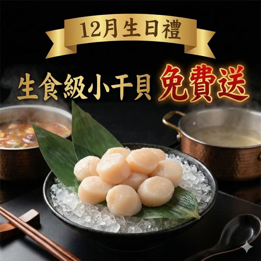 強鍋百元平價小火鍋【2025年12月】壽星來店用餐即可免費享受【生食級干貝】一份！