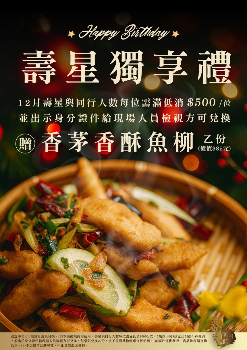 泰集(桃園藝文店)【2025年12月】壽星贈即【香茅香酥魚柳】(價值385元)乙份！