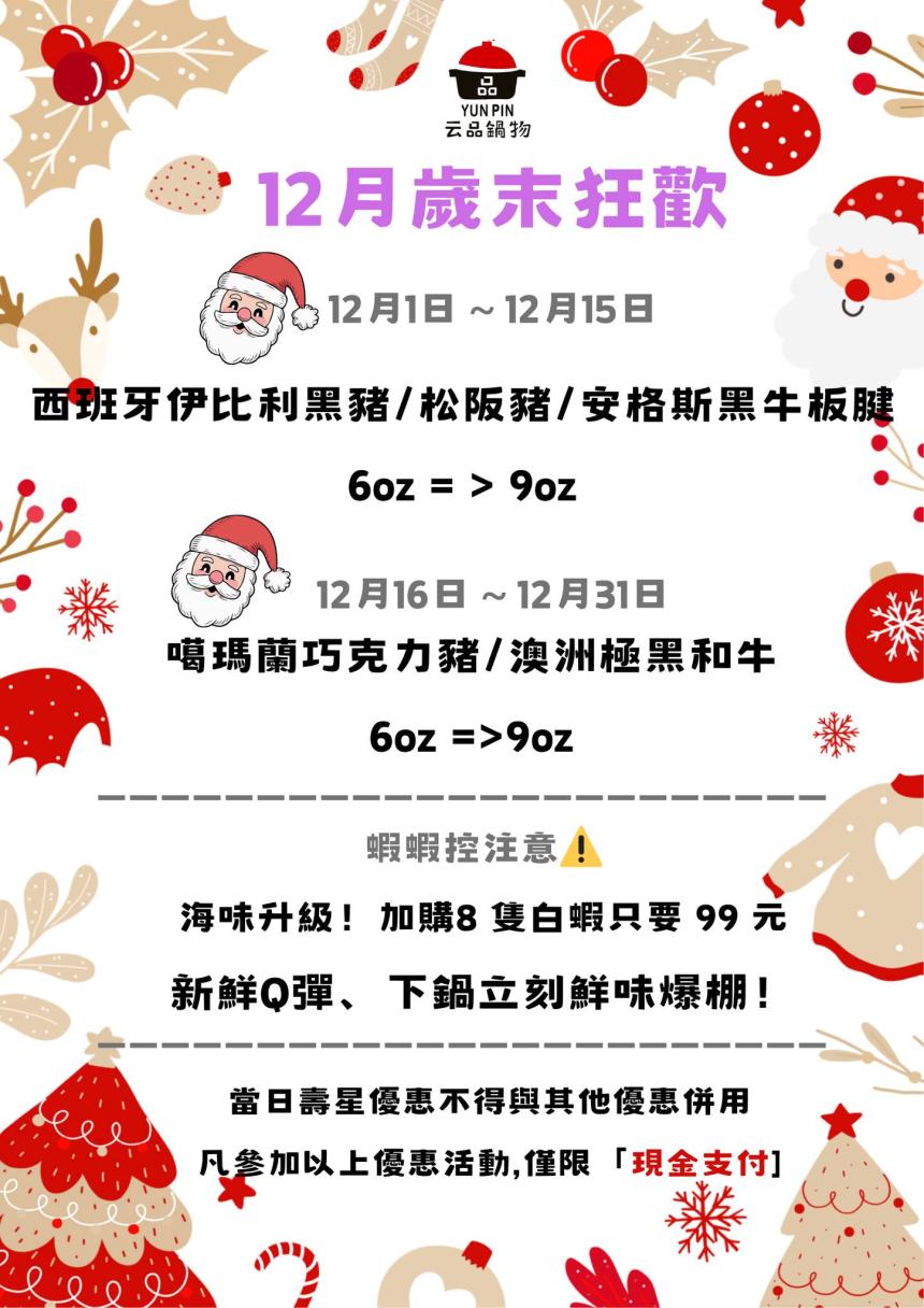 云品品鍋 SHABU SHABU【2025年12月】壽星瘋狂鍋日｜當日壽星一折吃鍋！