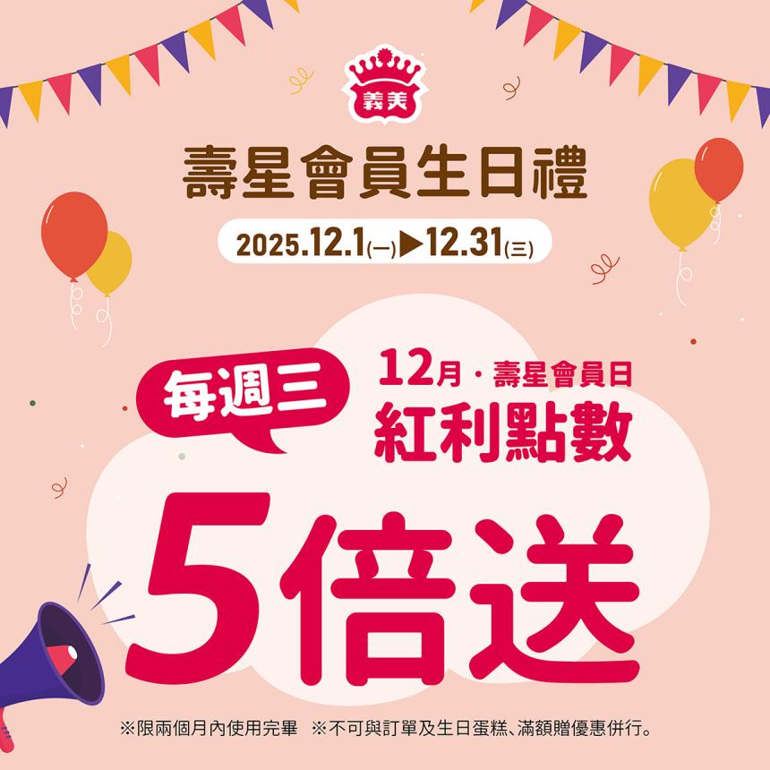 義美食品【2025年12月】壽星會員本月獨享優惠！