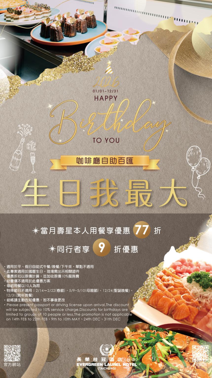 長榮桂冠酒店(台中)【2026年】生日我最大！當月壽星咖啡廳吃到飽77折優惠！