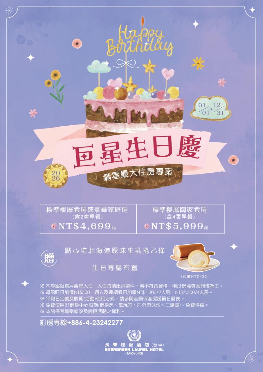 長榮桂冠酒店(台中)【2026年】巨星生日慶，壽星最大住房專案！