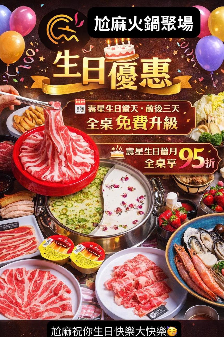 尬麻火鍋聚場【2026年1月】當月壽星用餐打卡95折優惠唷！