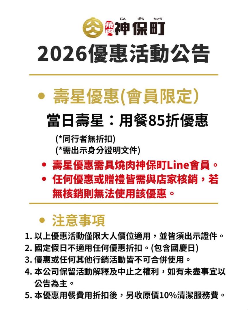 燒肉神保町(花蓮館)【2026年】壽星優惠(會員限定)當日壽星85折優惠