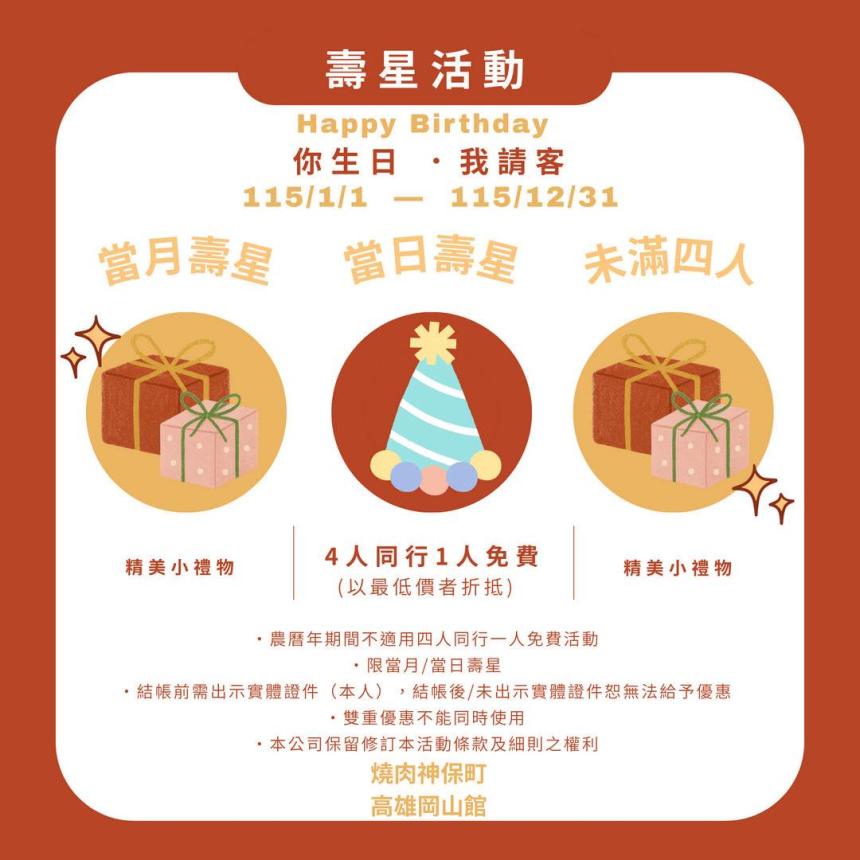 燒肉神保町(高雄岡山館) 【2026年】當日壽星，4人同行1人免費