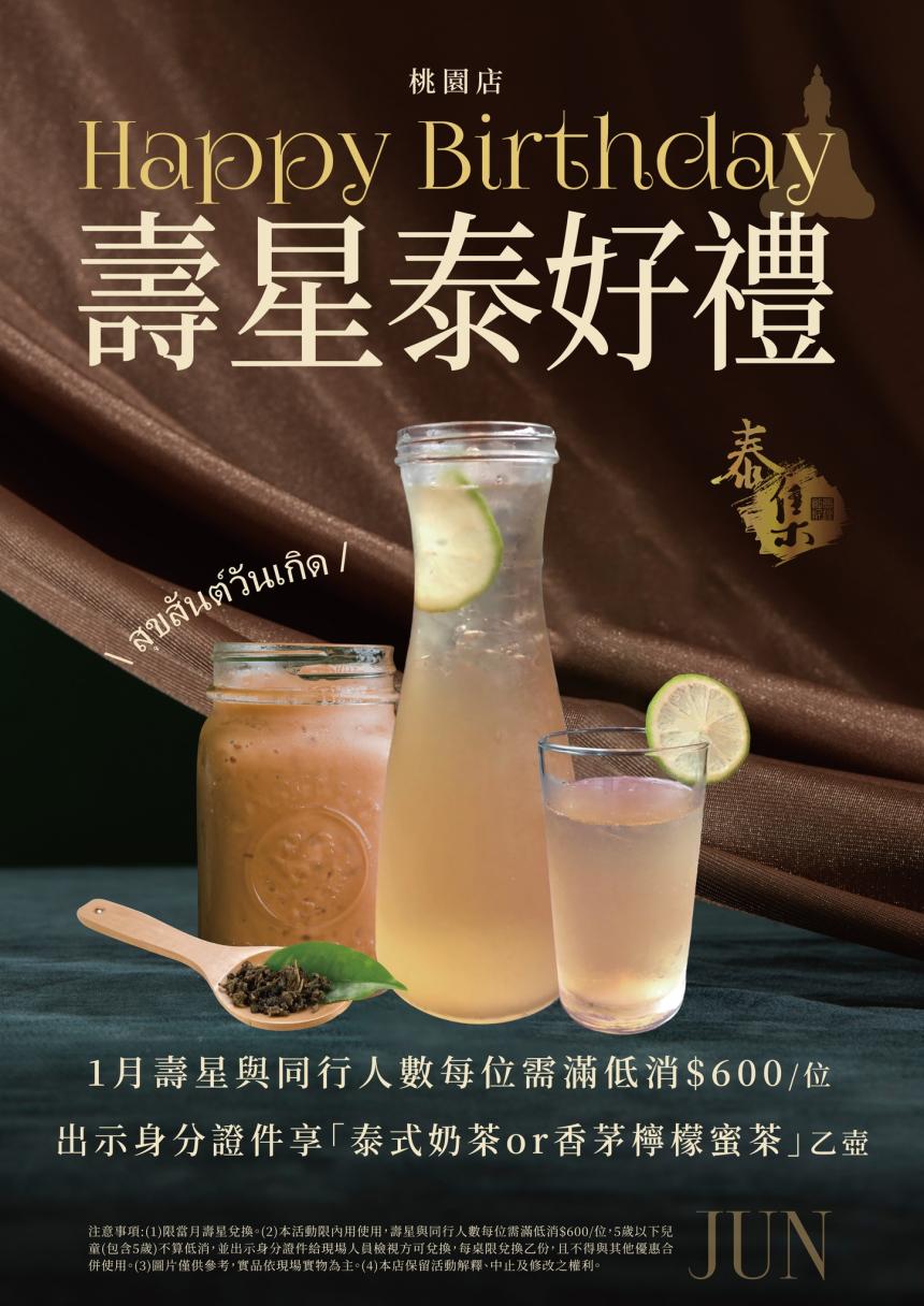 泰集(桃園藝文店)【2026年1月】壽星贈泰式奶茶或香茅檸檬蜜茶！