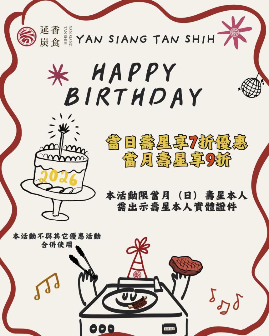 延香炭食【2026年】當日壽星享7折優惠，當月壽星享9折優惠