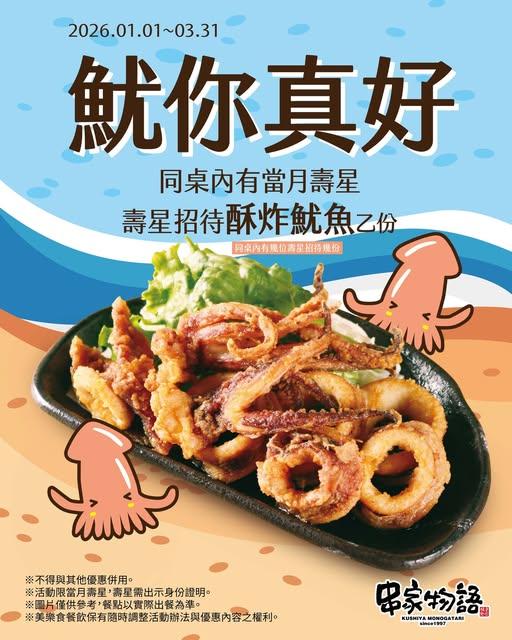 串家物語【2026年1~3月】當月壽星出示證件鮮美滿分、酥脆涮嘴「酥炸魷魚」