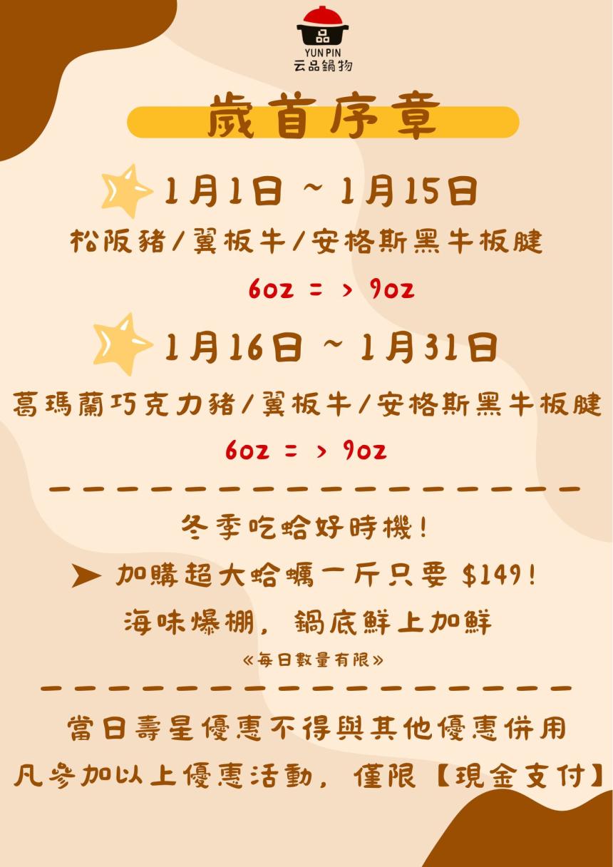 云品品鍋 SHABU SHABU【2026年1月】壽星瘋狂鍋日｜當日壽星一折吃鍋！