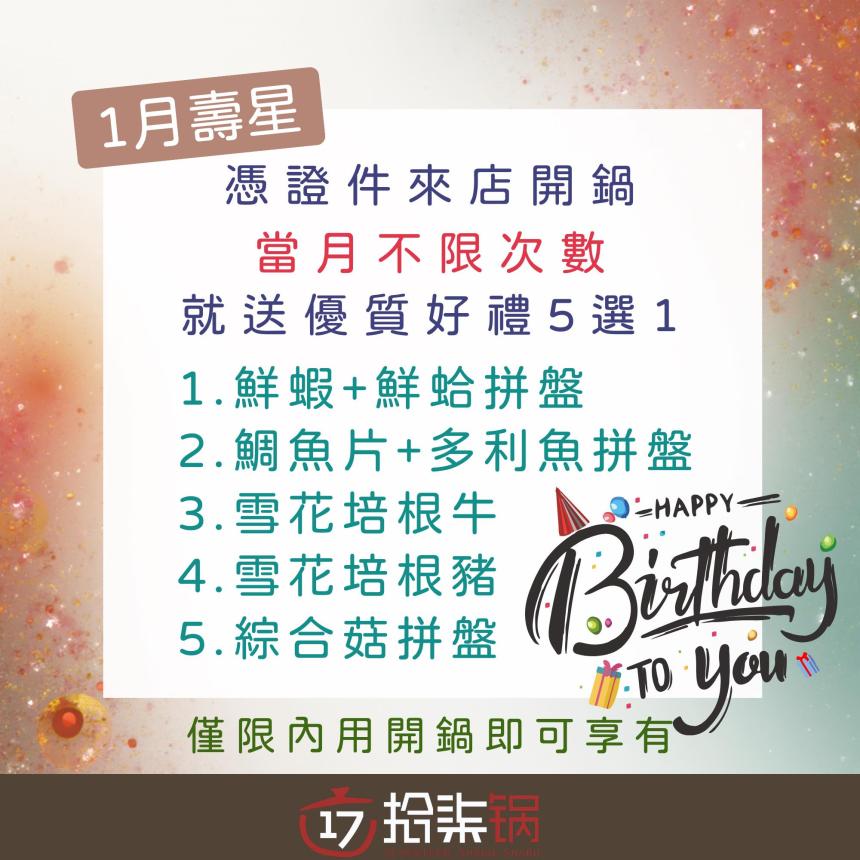 拾柒鍋(台北)【2026年1月】當月壽星禮，當月不限次數開鍋就送好禮五選一！