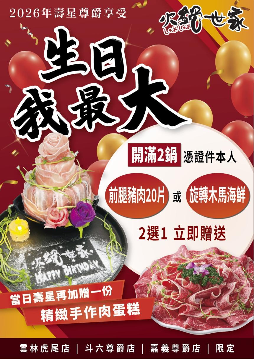 火鍋世家(虎尾店、斗六店、嘉義店)【2026年】當月壽星來店內用開滿2鍋，好禮2選1立即送