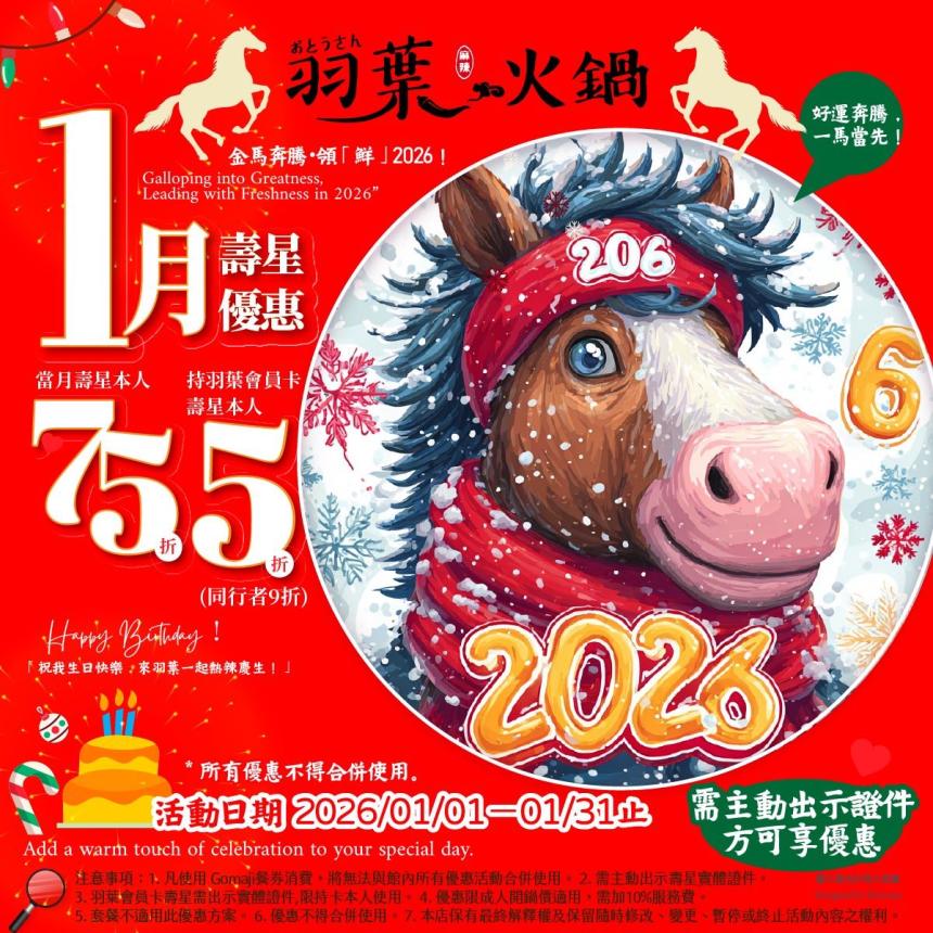 羽葉麻辣火鍋(三重/台中)【2026年1月】當月壽星75折，VIP卡持卡人5折！