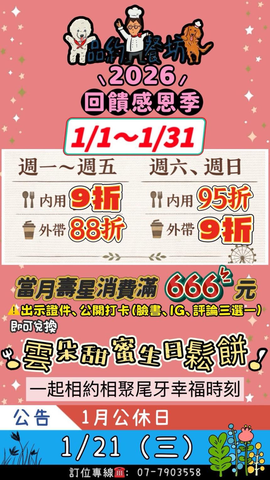 品約餐坊【2026年】當月壽星贈送生日夢幻雲朵鬆餅乙份！