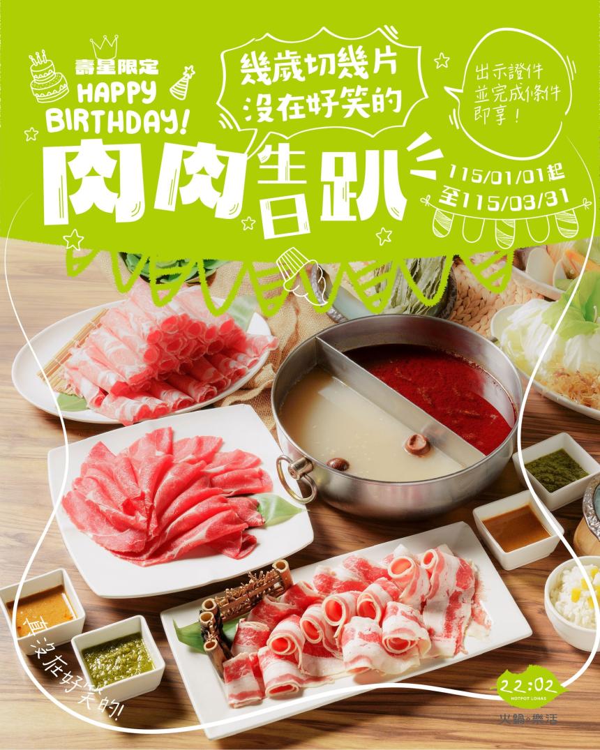 22:02 火鍋。樂活【2026年1~3月】壽星送你「同歲數梅花豬肉片」！