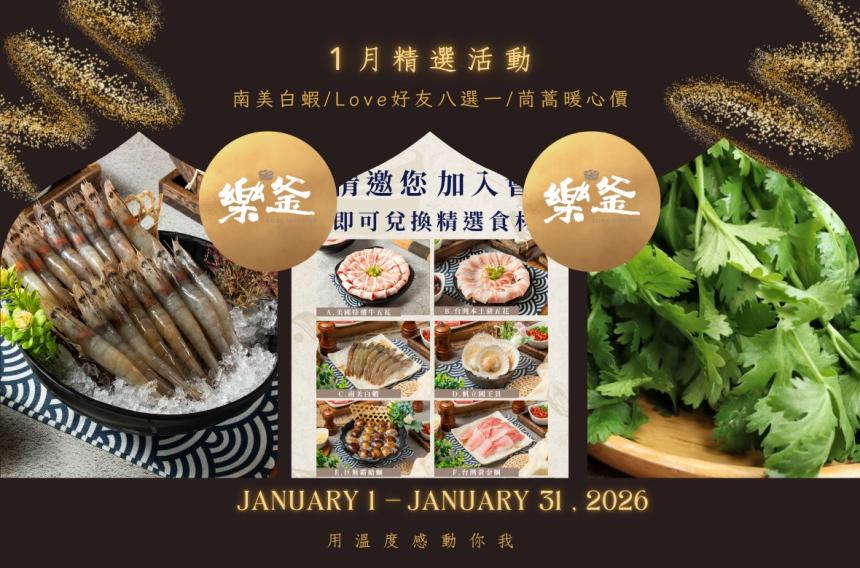 樂釜極上鍋物 Love Hot Pot 【2026年1月】本月壽星，加入會員即贈【10點】