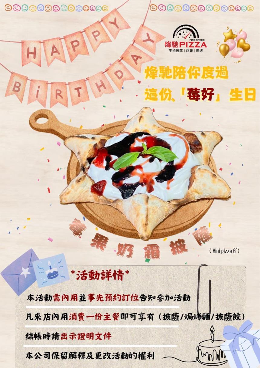 烽馳義式手拍披薩專賣店【2026年】當月壽星來店內用消費一份主餐即可享有一份「莓果奶霜披薩」