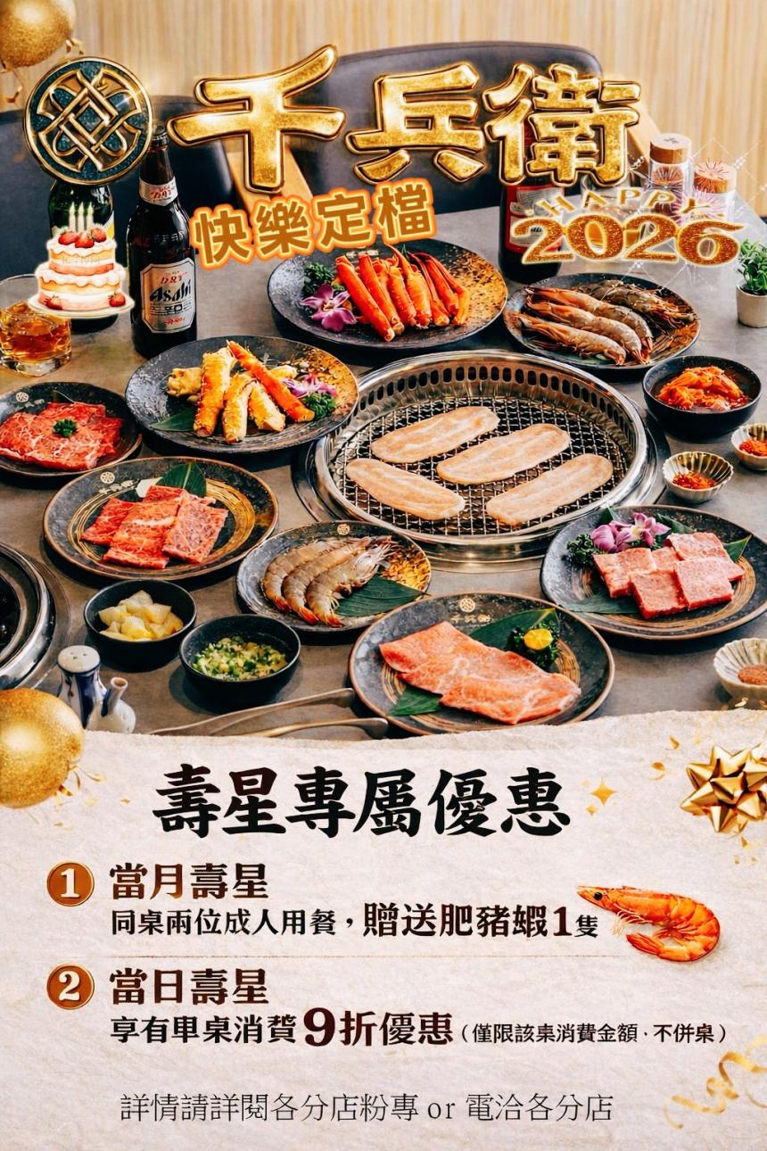 千兵衛炭火燒肉【2026年】壽星加碼優惠！享有單桌消費 9 折優惠！
