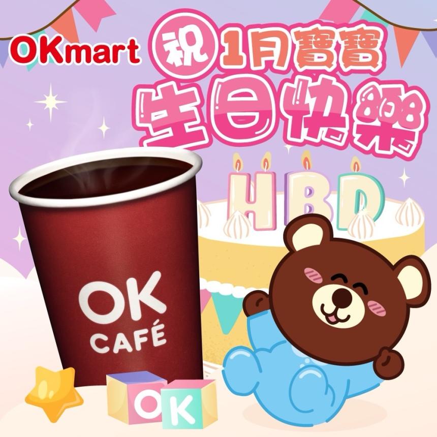 【2026】1月壽星看過來！OKmart 要請你喝生日咖啡啦！