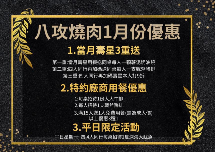 八攻燒肉【2026年1月】生日優惠三重送