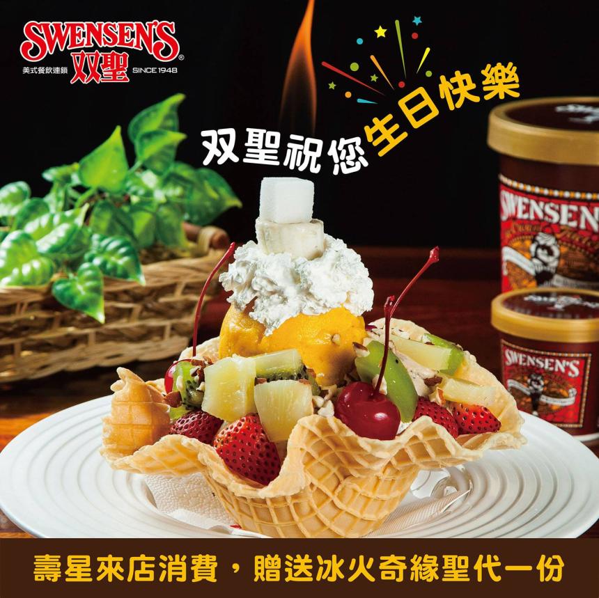 双聖SWENSEN's美式餐飲 - 生日獨享優惠！來自双聖的祝福