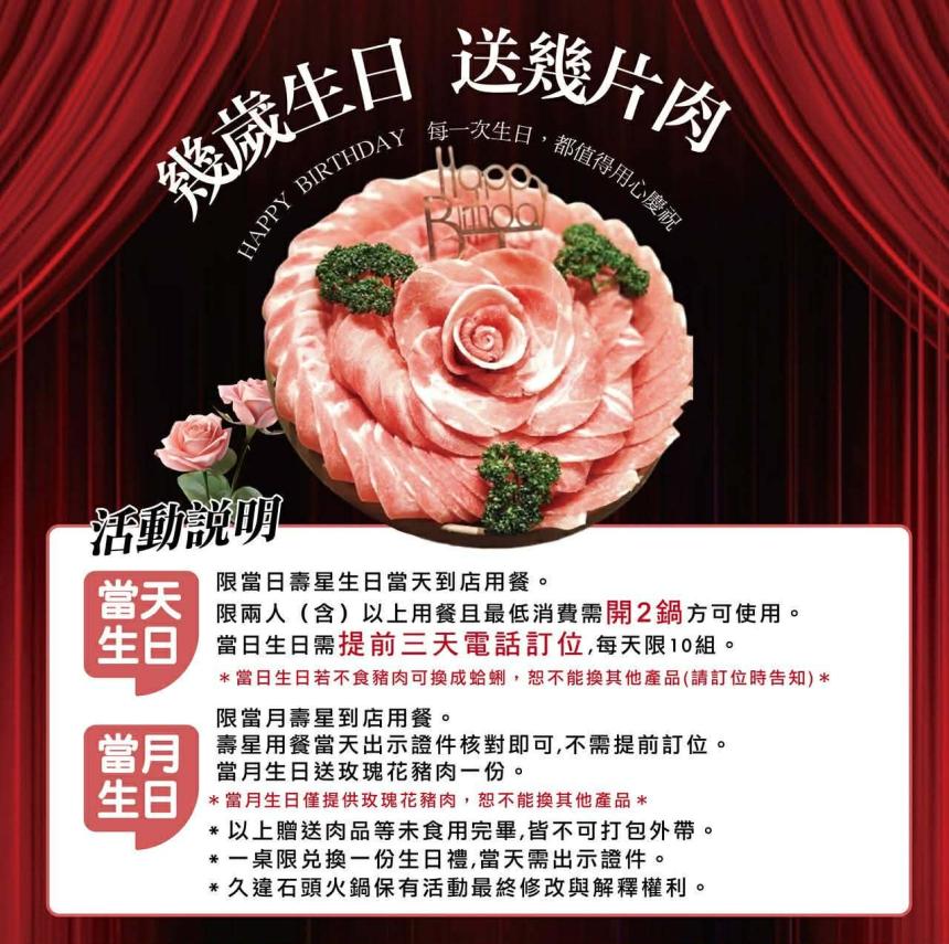 久違石頭火鍋【2025年】當日壽星幾歲生日，就送幾片豬肉