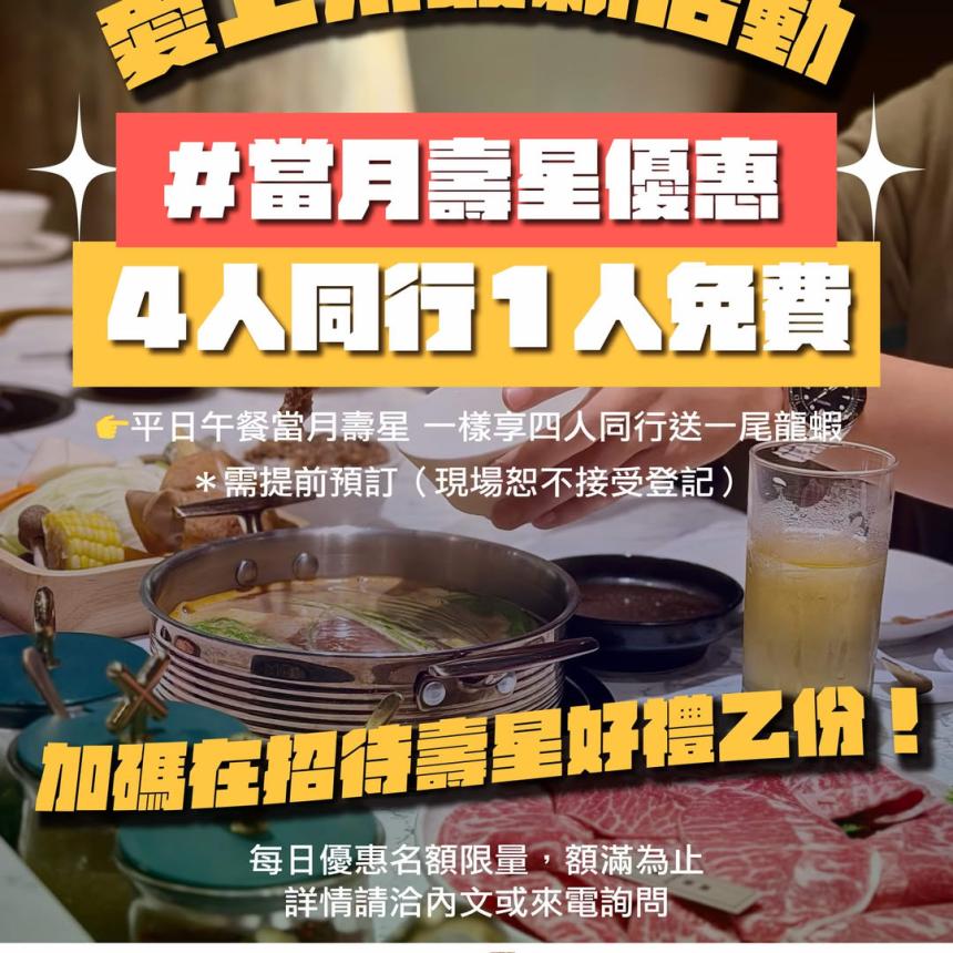 愛上川鍋物(台中)【2026年】當月壽星享四人同行一人免費！