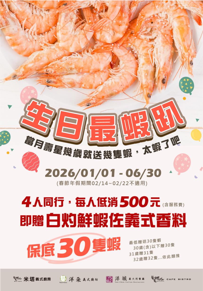 洋城義大利餐廳【2026年】當月壽星幾歲就送幾隻"白灼鮮蝦佐義式香料"！