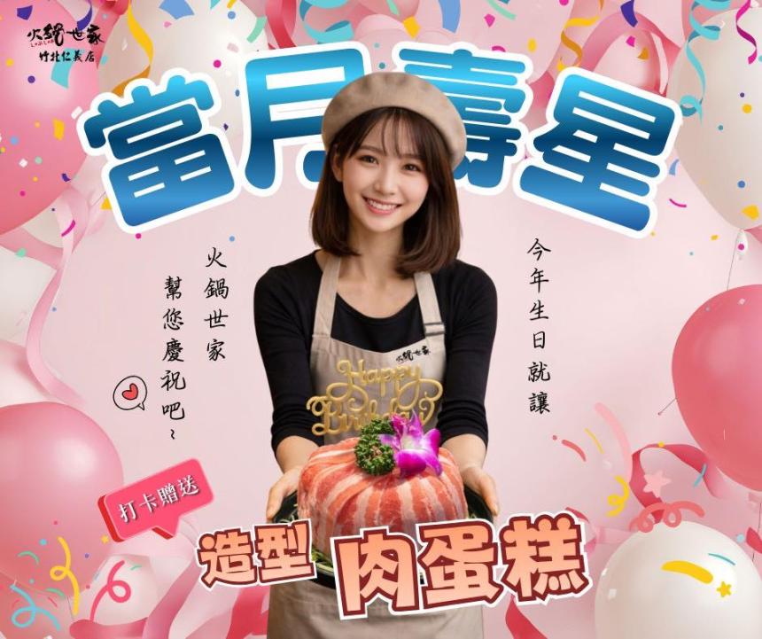 火鍋世家(竹北仁義店)【2026年】當月壽星來場開鍋打卡就送您「生日肉蛋糕」乙份！