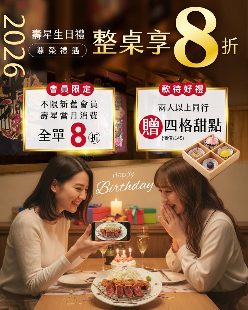 京都勝牛【2026年】當月壽星生日全單8折！