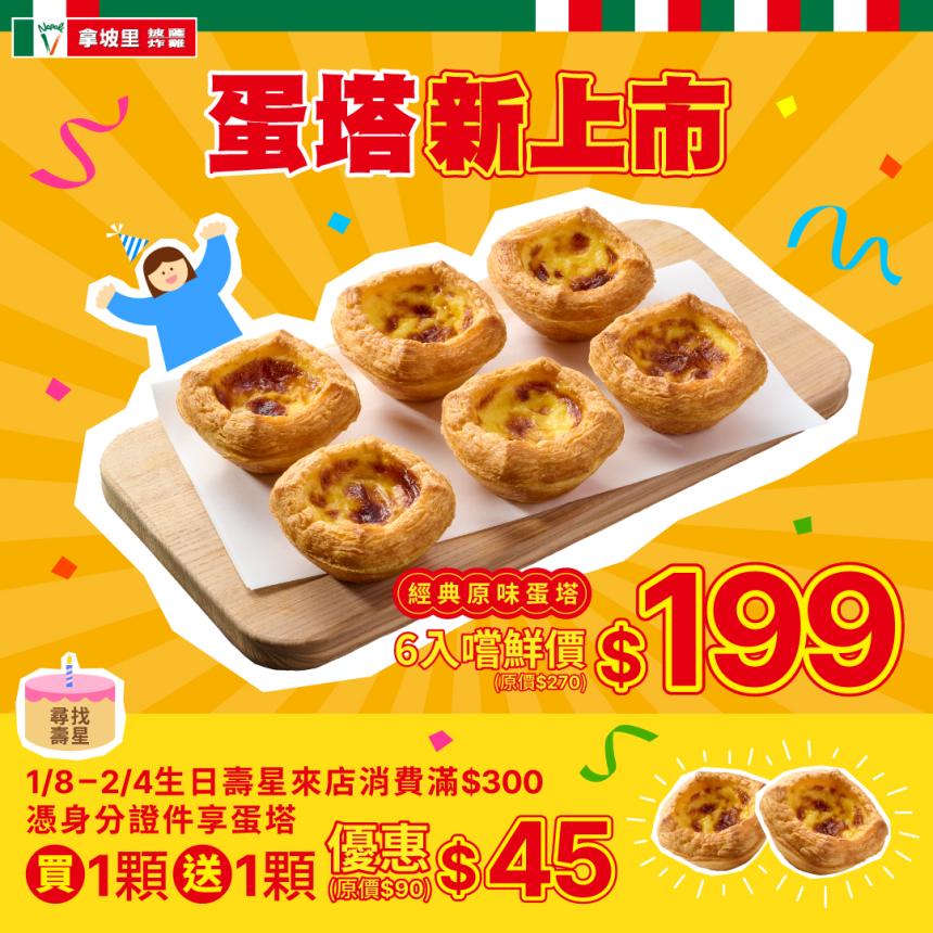 拿坡里【2026年】壽星單筆滿額，享「蛋塔買一顆送一顆」的獨家優惠！