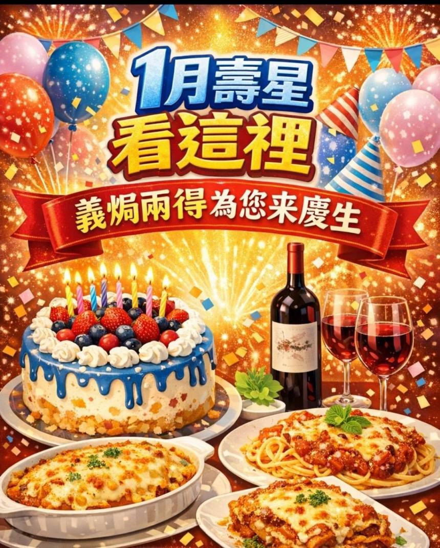 義焗兩得(桃園)【2026年】當月壽星好禮二選一！