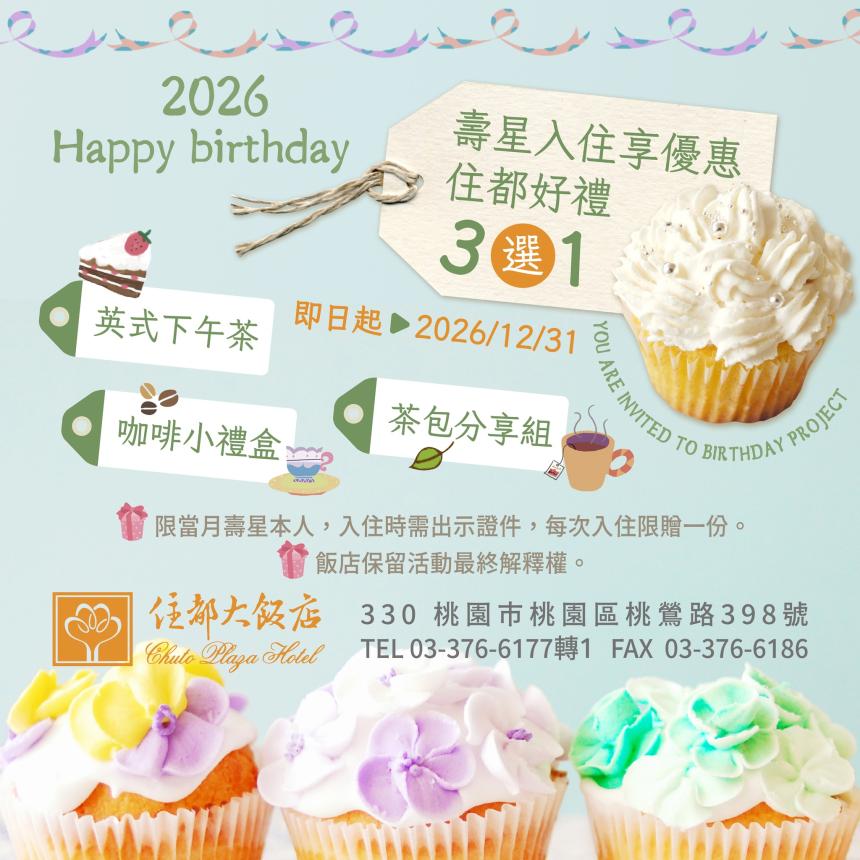 住都大飯店(桃園)【2026年】壽星入住享好禮三選一！