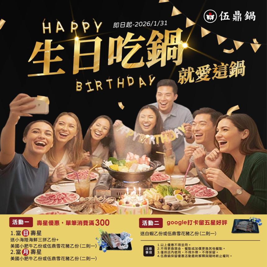 伍鼎鍋(嘉義)【2026年】當日壽星送小海陸、當月壽星送美國小肥牛乙份...