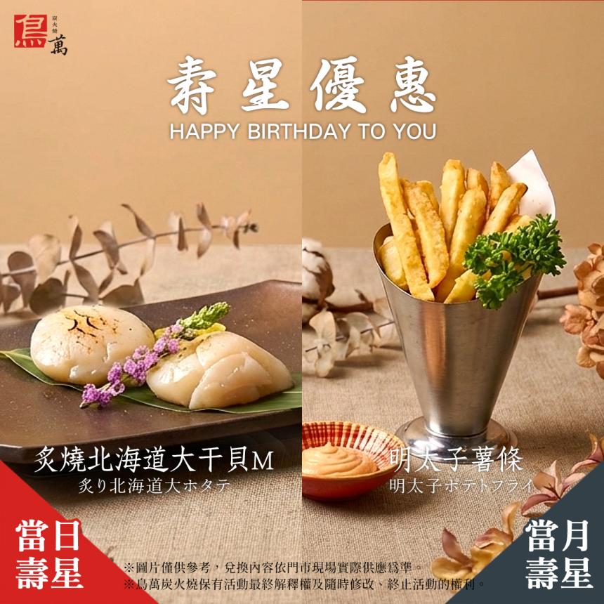鳥萬炭火燒(台北)【2026年】當月/當日壽星優惠！