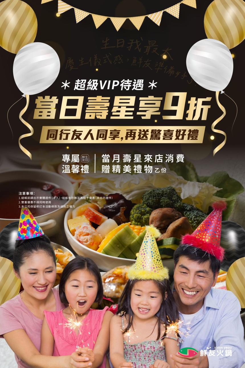 鮮友火鍋(中科二代店)【2026年】壽星專屬VIP待遇，當日壽星本人享9折優惠，加碼再送驚喜好禮乙份