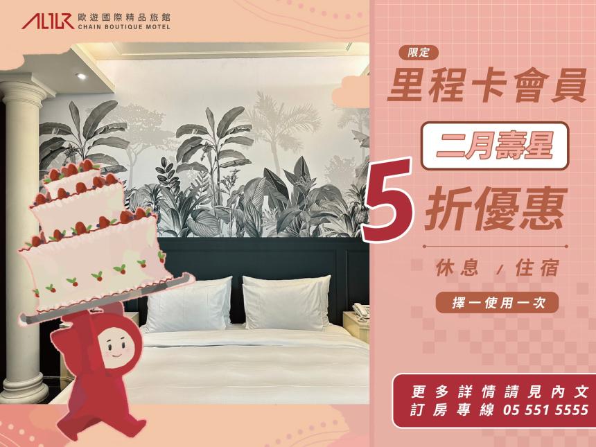 歐遊國際連鎖精品旅館【2026年2月】生日享5折優惠！