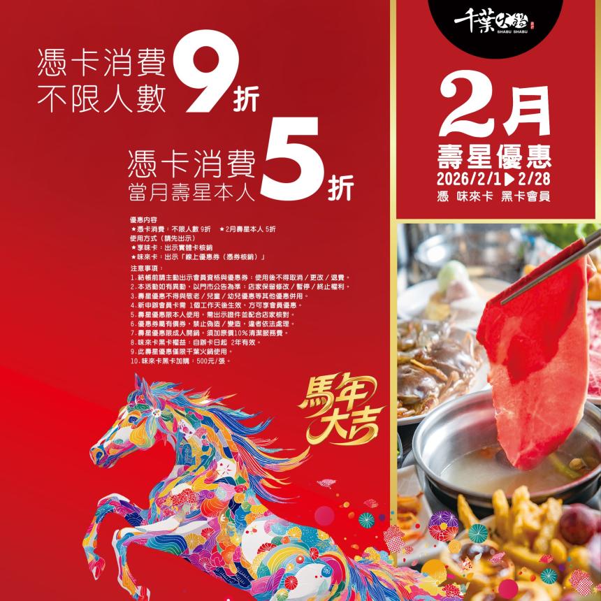 千葉火鍋【2026年2月】憑卡當月壽星本人5折起！