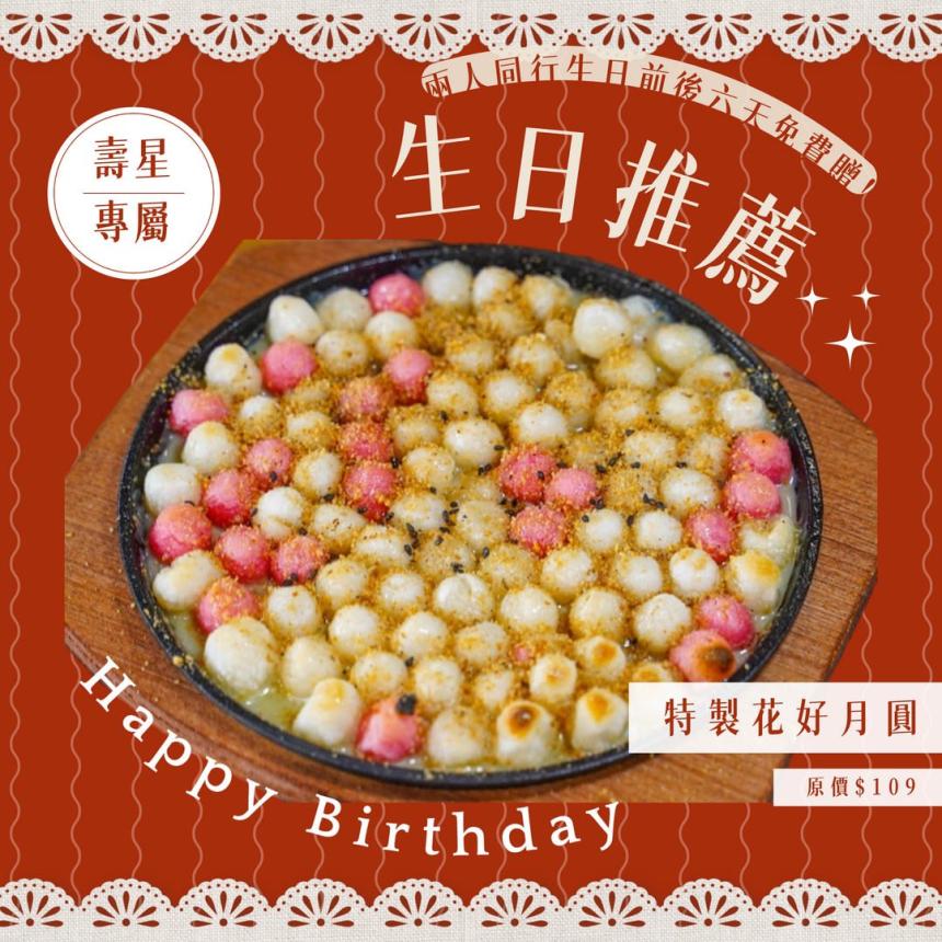 大港參貳牛排館(高雄)【2026年2月】壽星獨享優惠，免費吃特製花好月圓！