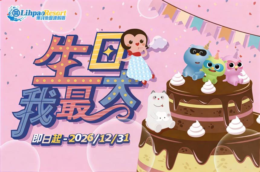 台中麗寶樂園【2026年】當月壽星享線上商城限定購票優惠