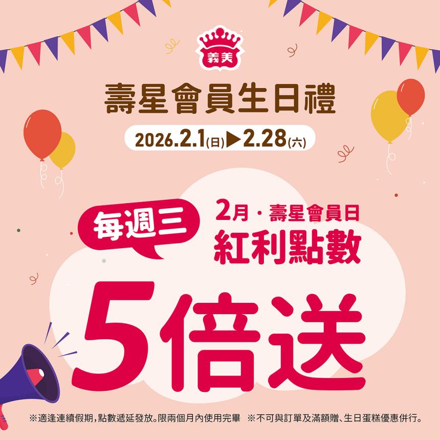義美食品【2026年2月】壽星會員本月獨享優惠！