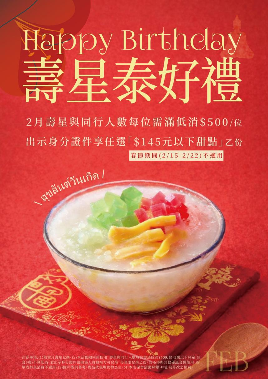 泰集(桃園藝文店)【2026年2月】壽星立即享「$145 元以下甜點」乙份