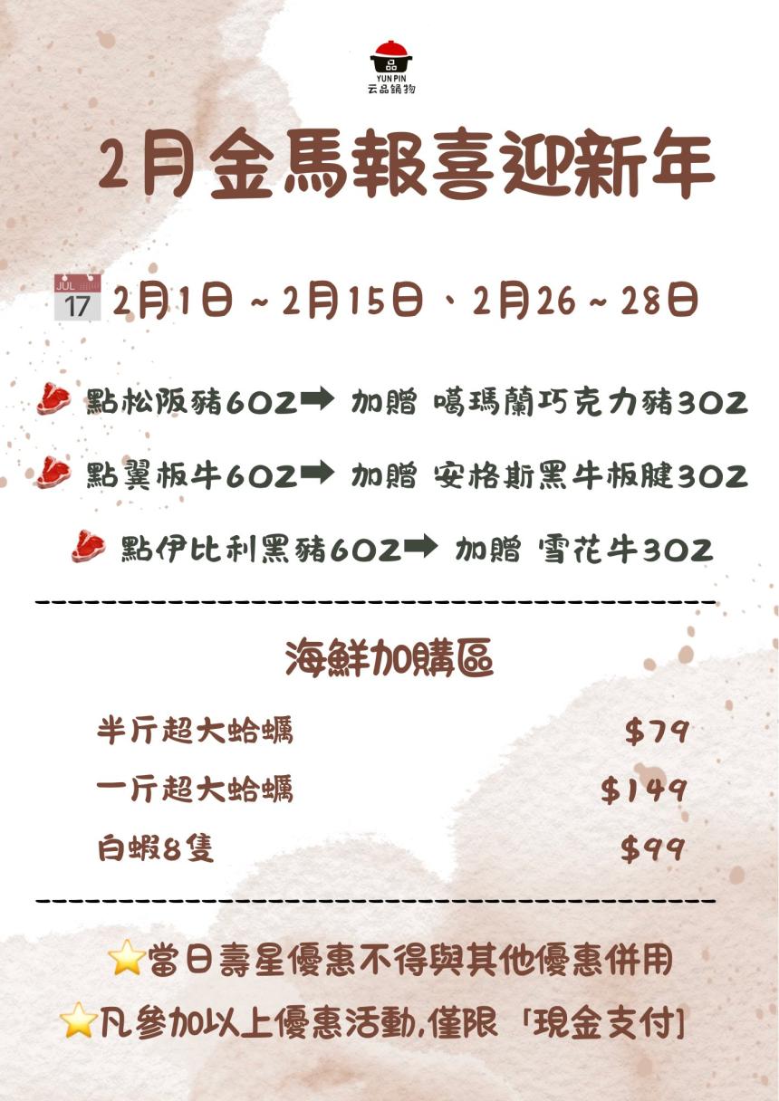 云品品鍋 SHABU SHABU【2026年2月】壽星瘋狂鍋日｜當日壽星一折吃鍋！