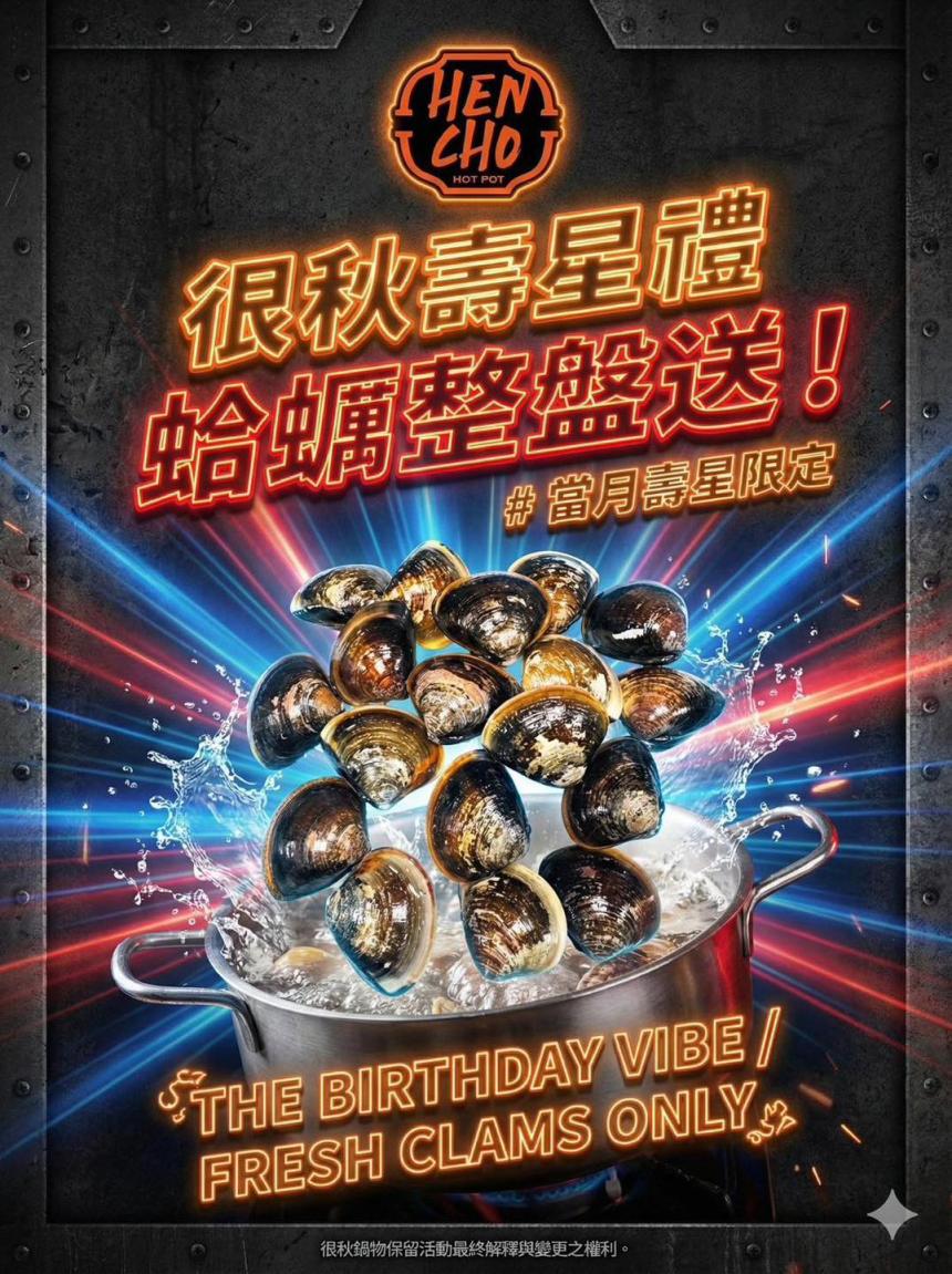 很秋鍋物【2026年2月】很秋壽星禮，蛤蠣整盤送！