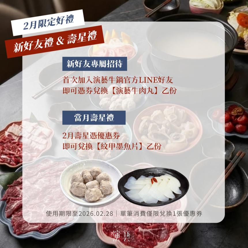 演藝牛鍋【2026年2月】當月壽星憑優惠券即可兌換「紋甲墨魚片」乙份