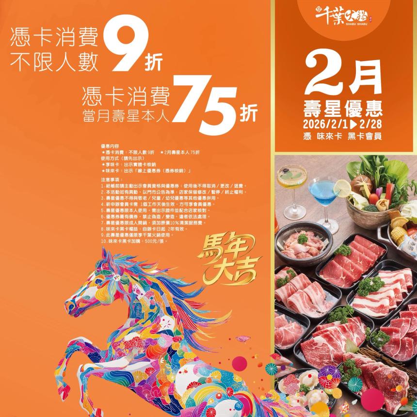 享千葉火鍋(台中/高雄)【2026年2月】一般壽星9折/持享味卡75折！